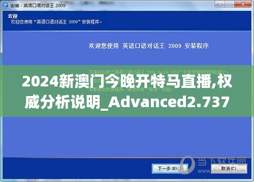 2024新澳门今晚开特马直播,权威分析说明_Advanced2.737