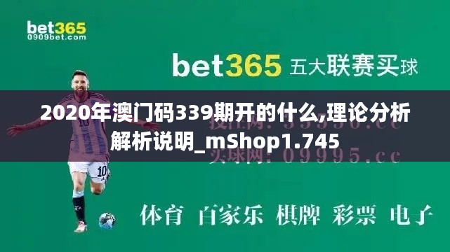 2020年澳门码339期开的什么,理论分析解析说明_mShop1.745