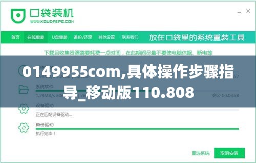 0149955com,具体操作步骤指导_移动版110.808