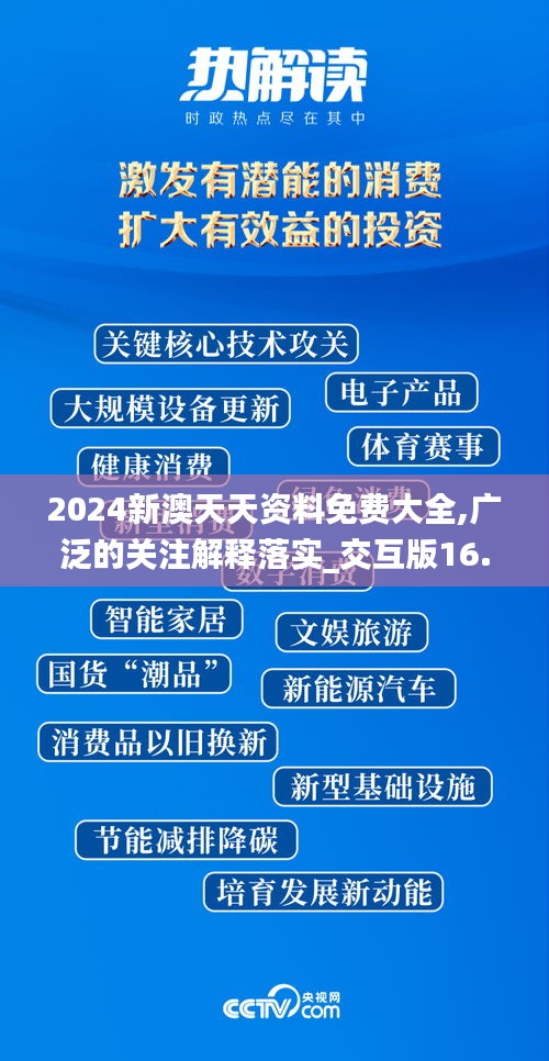 2024新澳天天资料免费大全,广泛的关注解释落实_交互版16.458