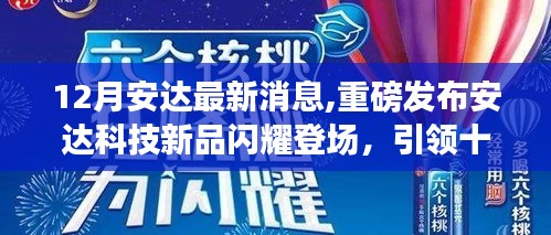 安达科技新品重磅发布，引领十二月智能生活新潮流