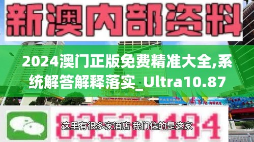 2024澳门正版免费精准大全,系统解答解释落实_Ultra10.875