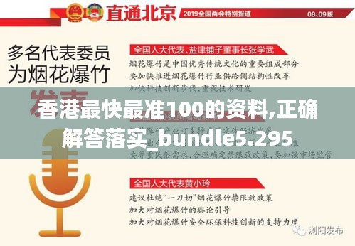 香港最快最准100的资料,正确解答落实_bundle5.295