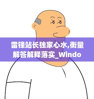 雷锋站长独家心水,衡量解答解释落实_Windows2.735