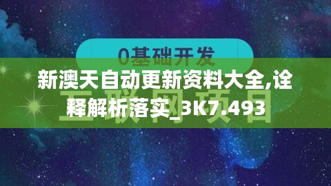 新澳天自动更新资料大全,诠释解析落实_3K7.493