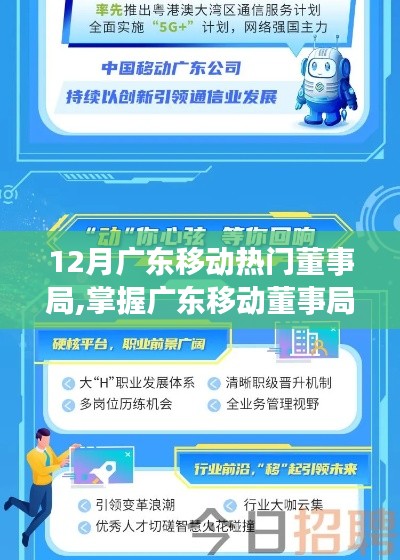 广东移动董事局行动指南，从入门到精通，掌握董事局流程助力行动决策