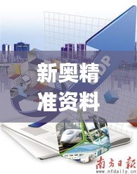 新奥精准资料免费提供安全吗,经典解释落实_精英版7.785