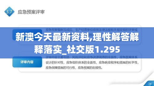 新澳今天最新资料,理性解答解释落实_社交版1.295