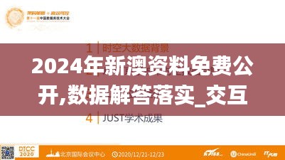 2024年新澳资料免费公开,数据解答落实_交互版7.365