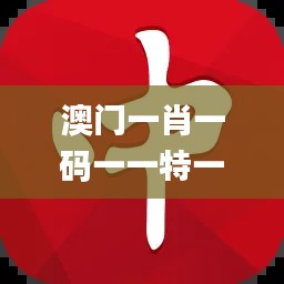 澳门一肖一码一一特一中厂,广泛的解释落实方法分析_app8.316