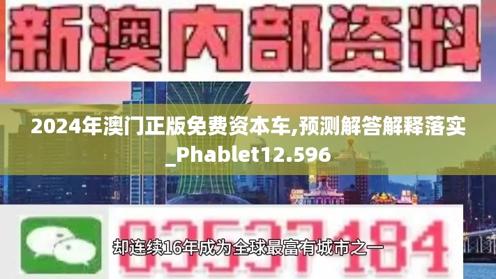 2024年澳门正版免费资本车,预测解答解释落实_Phablet12.596