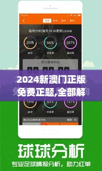 2024新澳门正版免费正题,全部解答解释落实_超值版5.516