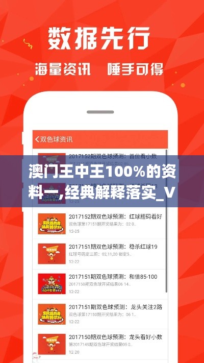 澳门王中王100%的资料一,经典解释落实_VE版9.970