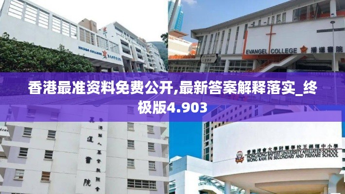 香港最准资料免费公开,最新答案解释落实_终极版4.903