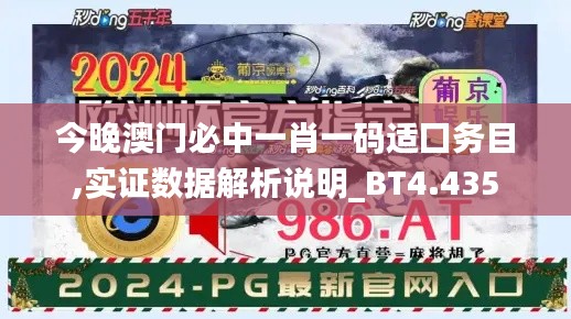 今晚澳门必中一肖一码适囗务目,实证数据解析说明_BT4.435