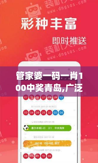 管家婆一码一肖100中奖青岛,广泛的关注解释落实_进阶版4.447