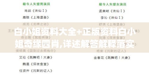 白小姐资料大全+正版资料白小姐奇缘四肖,详述解答解释落实_黄金版8.135