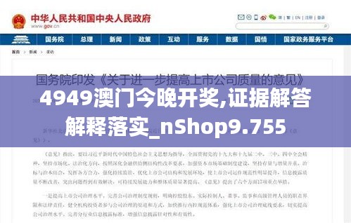 4949澳门今晚开奖,证据解答解释落实_nShop9.755