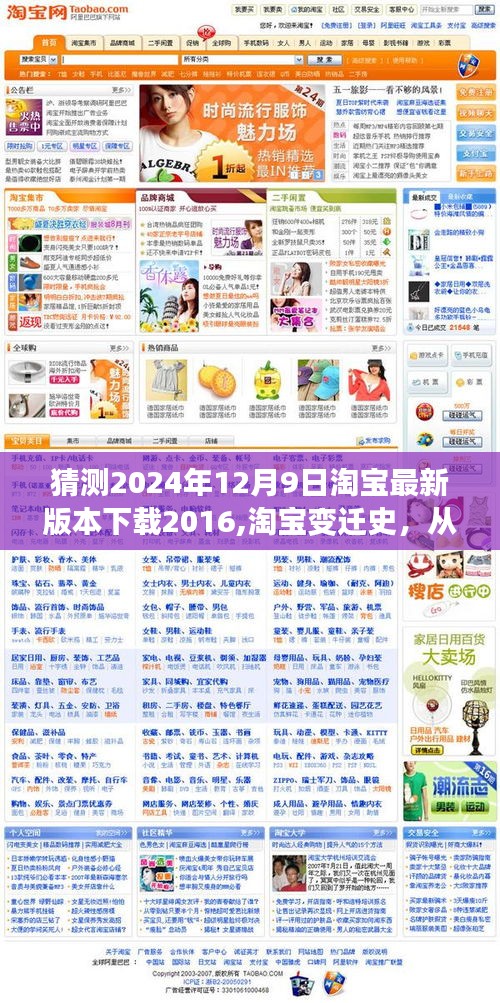 淘宝APP的成长轨迹，从2016至未来的版本迭代之路，探寻淘宝APP在数字时代的变迁与未来展望（预测至2024年）