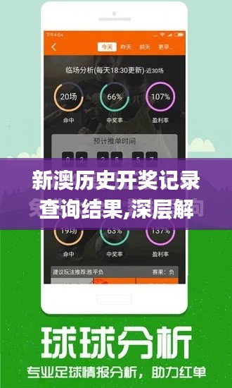 新澳历史开奖记录查询结果,深层解答解释落实_V3.341