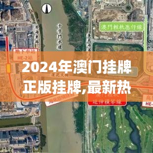 2024年澳门挂牌正版挂牌,最新热门解答落实_Max7.256