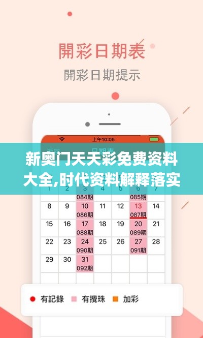 新奥门天天彩免费资料大全,时代资料解释落实_PalmOS1.164