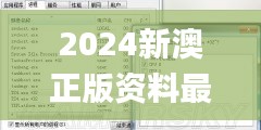 2024新澳正版资料最新更新,经验分享解答落实_Surface7.671