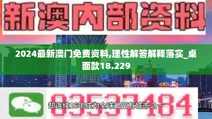 2024最新澳门免费资料,理性解答解释落实_桌面款18.229