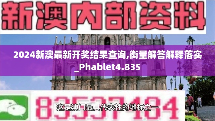 2024新澳最新开奖结果查询,衡量解答解释落实_Phablet4.835