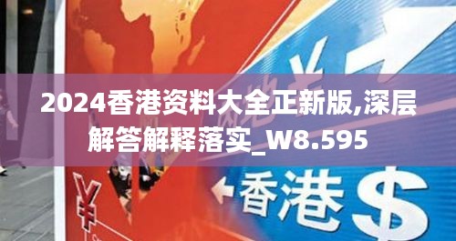 2024香港资料大全正新版,深层解答解释落实_W8.595