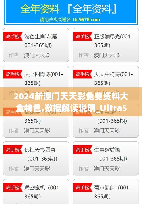 2024新澳门天天彩免费资料大全特色,数据解读说明_Ultra5.838