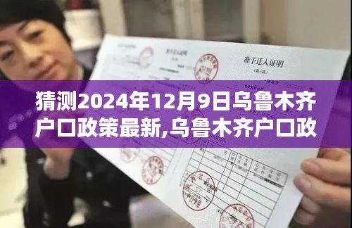 乌鲁木齐户口政策革新先锋，智能管理体验报告与未来趋势预测（2024年最新版）