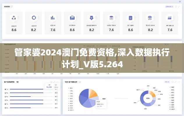 管家婆2024澳门免费资格,深入数据执行计划_V版5.264