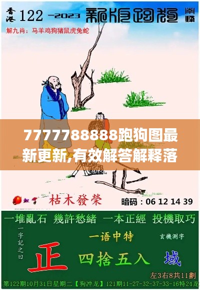 7777788888跑狗图最新更新,有效解答解释落实_W5.594