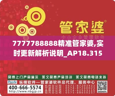 7777788888精准管家婆,实时更新解析说明_AP18.315