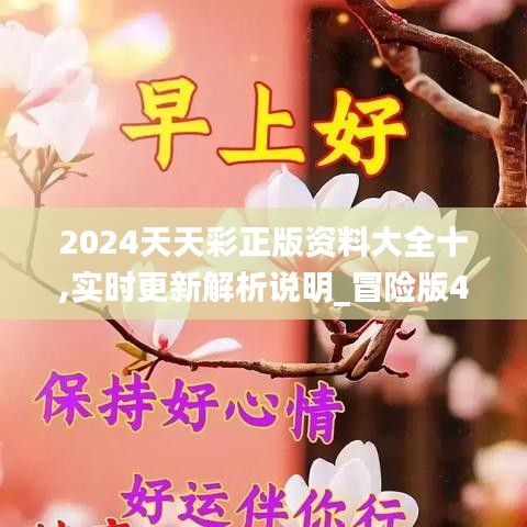 2024天天彩正版资料大全十,实时更新解析说明_冒险版4.917