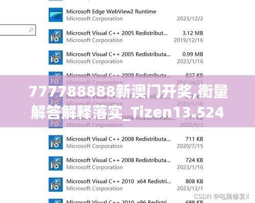 777788888新澳门开奖,衡量解答解释落实_Tizen13.524