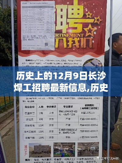 历史上的12月9日长沙焊工招聘最新动态与求职指南