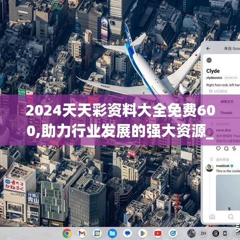 2024天天彩资料大全免费600,助力行业发展的强大资源_Pixel6.511