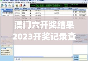 澳门六开奖结果2023开奖记录查询网站,现象解释管理_UHD1.690