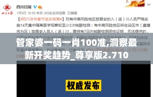 管家婆一码一肖100准,洞察最新开奖趋势_尊享版2.710