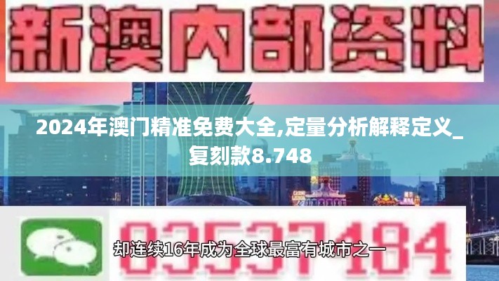 2024年澳门精准免费大全,定量分析解释定义_复刻款8.748