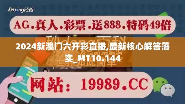 2024新澳门六开彩直播,最新核心解答落实_MT10.144