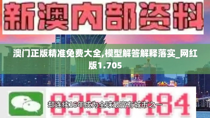 澳门正版精准免费大全,模型解答解释落实_网红版1.705