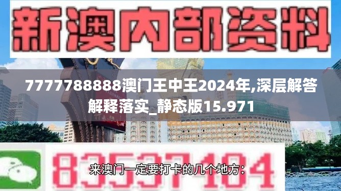 7777788888澳门王中王2024年,深层解答解释落实_静态版15.971