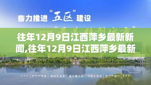 往年12月9日江西萍乡最新新闻全方位解读与介绍