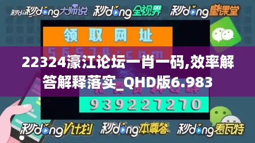 22324濠江论坛一肖一码,效率解答解释落实_QHD版6.983