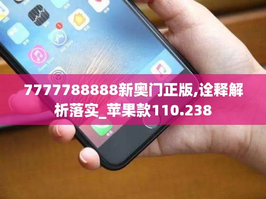 7777788888新奥门正版,诠释解析落实_苹果款110.238