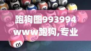 跑狗图993994www跑狗,专业解析说明_UHD版8.632