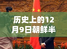 历史上的12月9日朝鲜半岛最新形势,历史上的12月9日朝鲜半岛最新形势分析